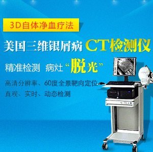 银屑病航母级检测系统——三维皮肤CT