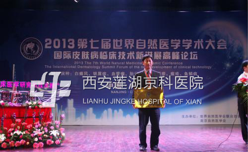 郑州市银屑病研究所被2013第七届世界自然医学学术大会正式授予全球皮肤病“临床医学研究与技术推广医共体”成员单位